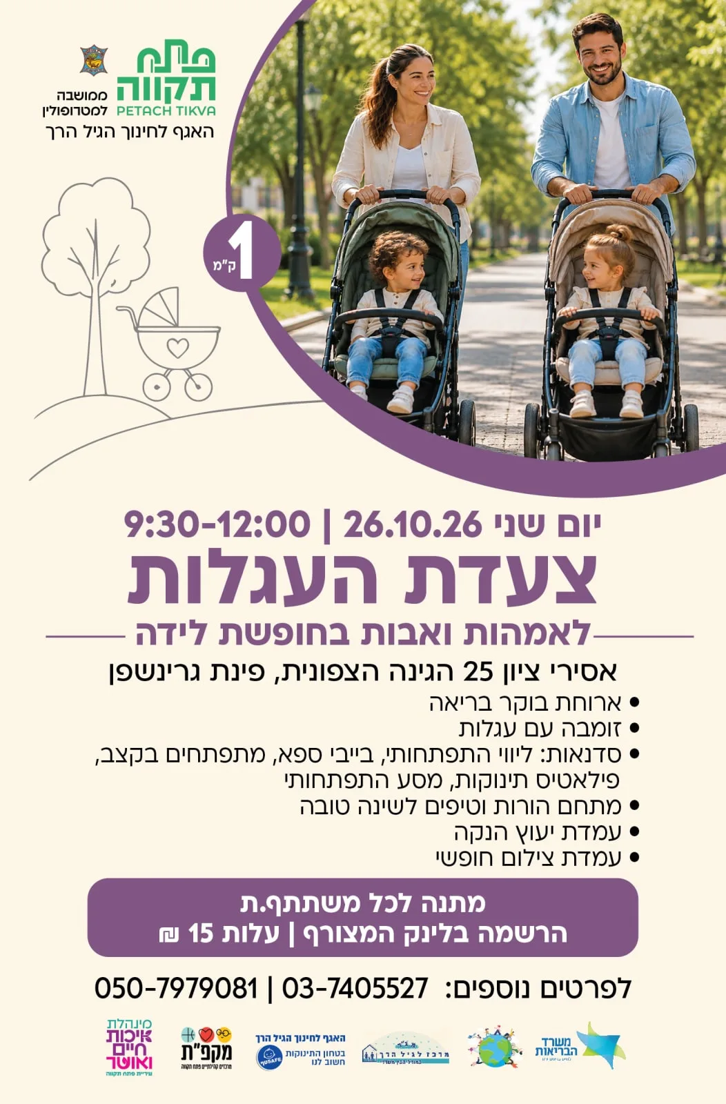 צעדת העגלות לאמהות ואבות בחופשת לידה