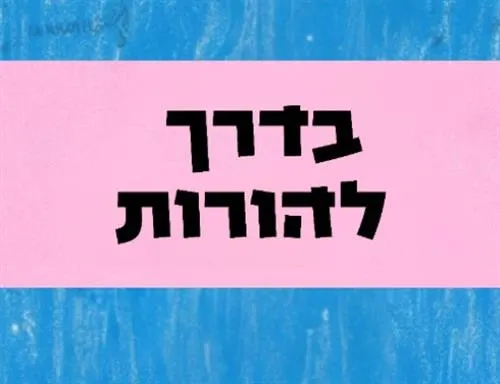 בדרך להורות - סדנת סימני דרך