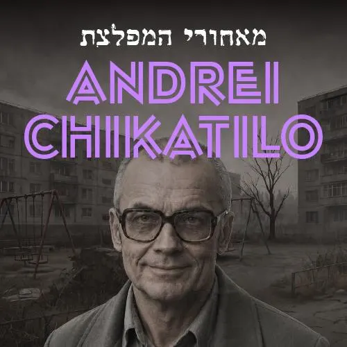 מאחורי המפלצת: אנדריי צ׳יקטילו