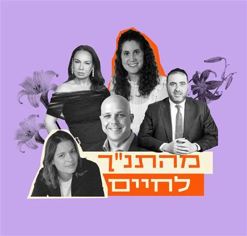 מהתנ״ך לחיים - בהנחיית מוריה שליסל