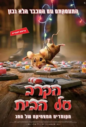 ״הקרב על הבית״ סרט בהקרנת טרום בכורה
