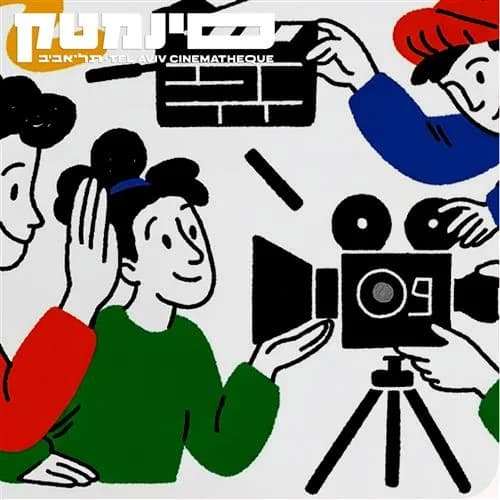 מועדון הקולנוע של סינמטק תל אביב