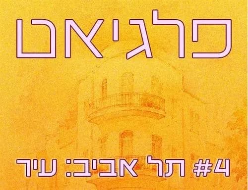 פלגיאט: תל אביב - סדנת כתיבה בעקבות העיר