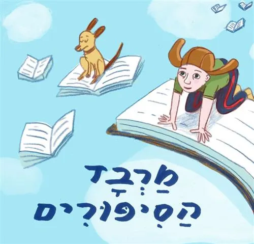 מרבד הסיפורים - מופע ילדים