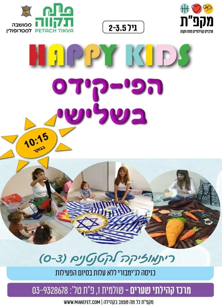 הפי-קידס בשלישי - ריתמוסיקה עם שיר בשערים