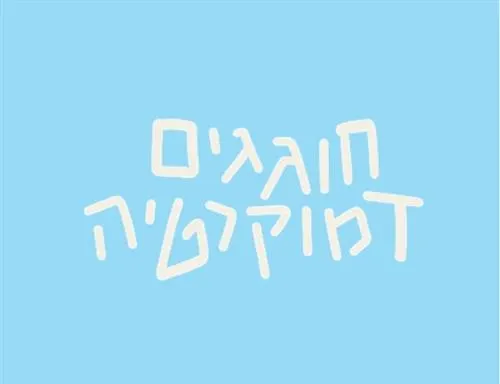 חגיגת בחירות לילדי יהודה המכבי