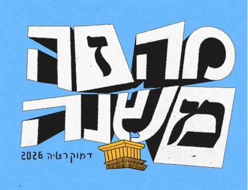 הכנת מרצ' עם החזית הורודה