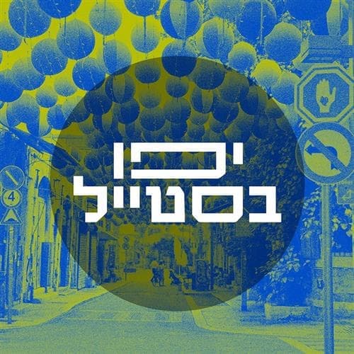יפו בסטייל - סיורי אופנה ואמנות