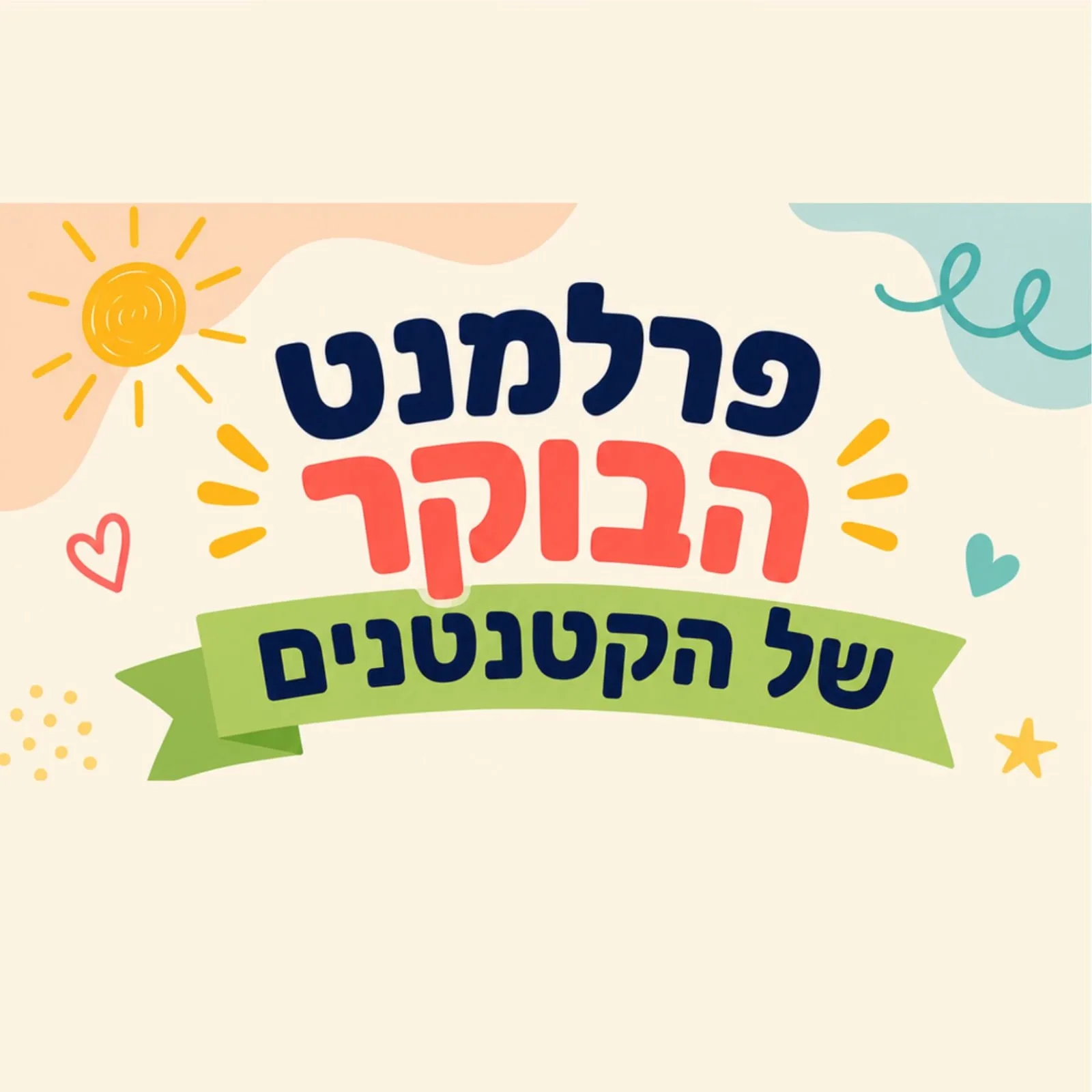 פרלמנט הבוקר של הקטנטנים – נובמבר