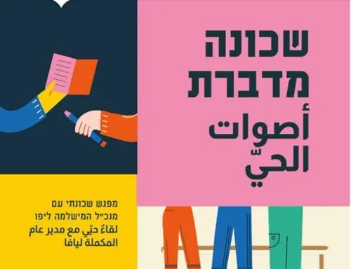 שכונה מדברת - أصوات الحيّ