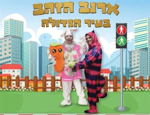 ארנב הזהב בעיר הגדולה