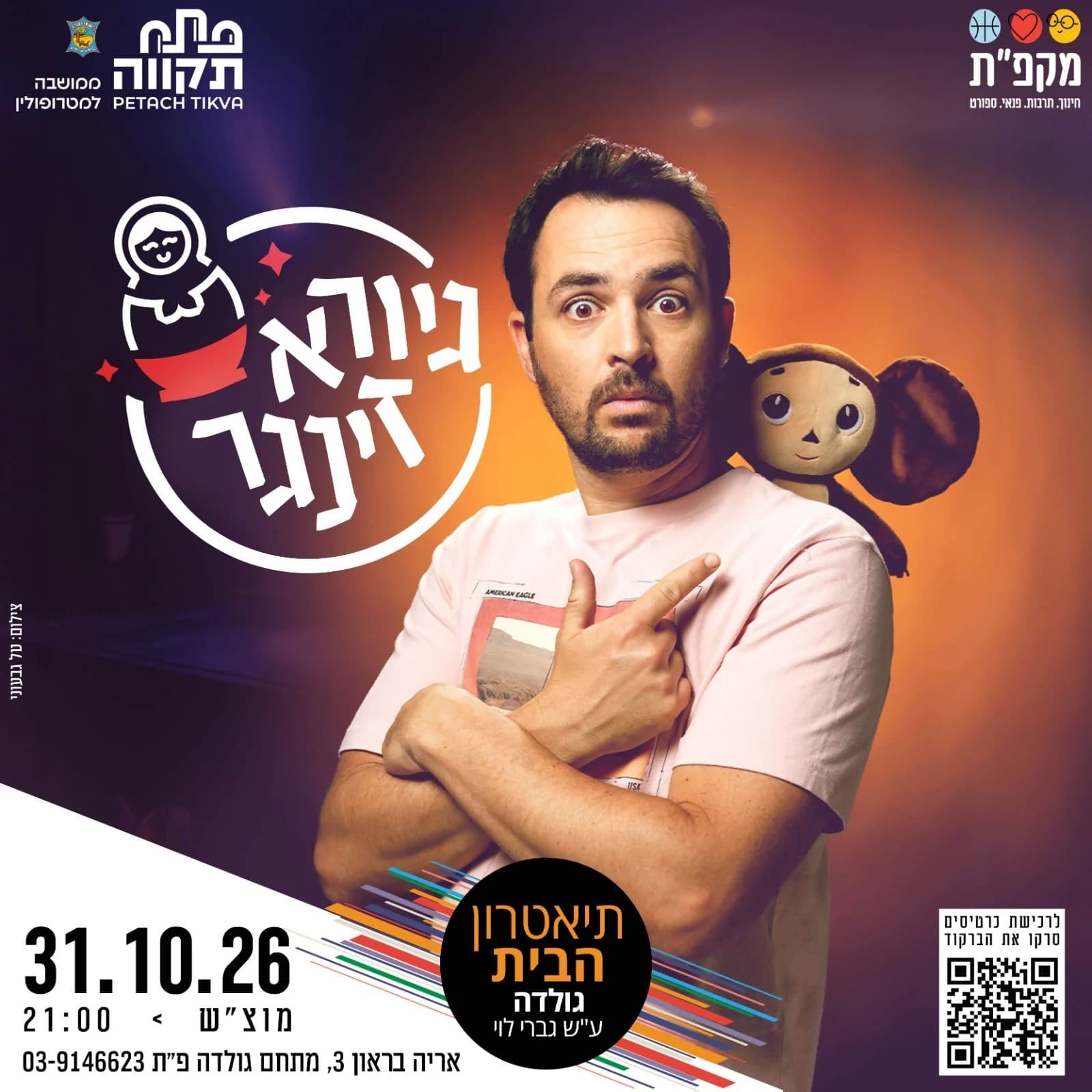 גיורא זינגר, במופע הסטנדאפ בתאטרון הבית גולדה
