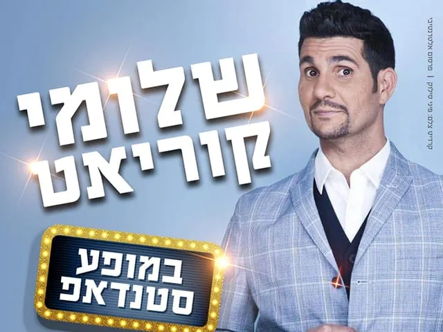 סטנדאפ שלומי קוריאט