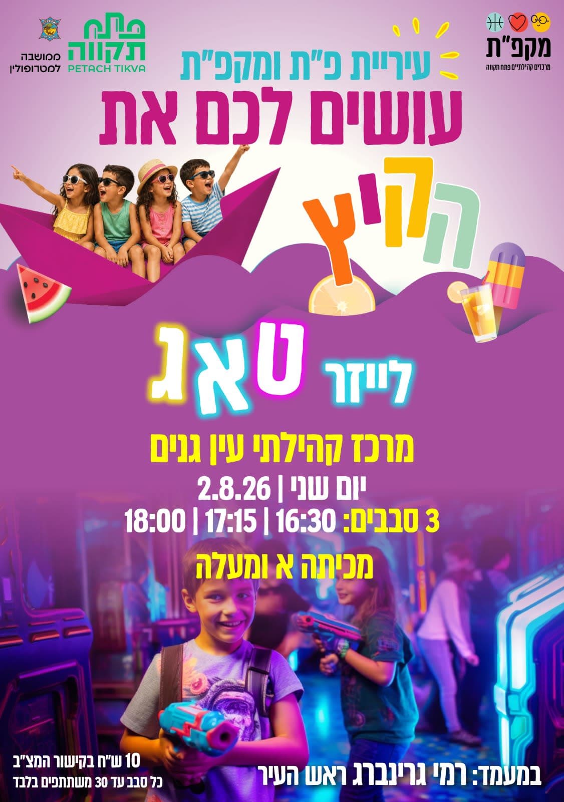 לייזר טאג במרכז קהילתי עין גנים (סבב 17:15)