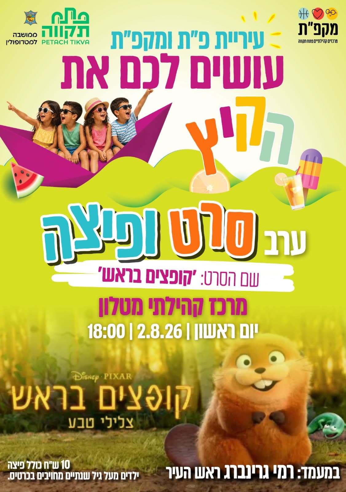 סרט ופיצה במרכז קהילתי מטלון - קופצים בראש