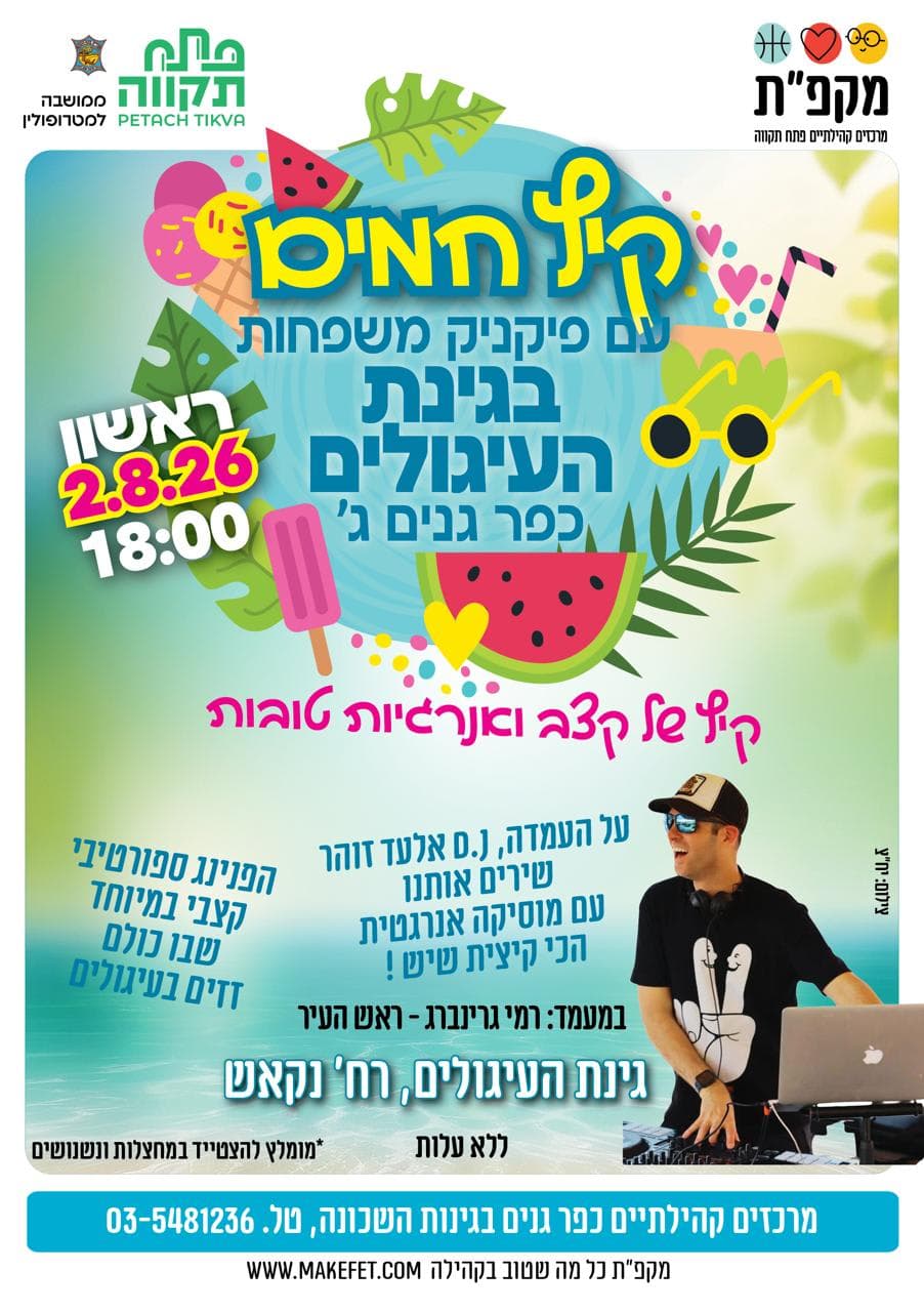 פיקניק משפחות בגינת העיגולים - כפר גנים ג'