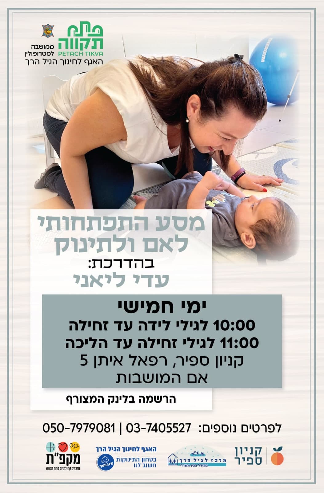 מסע התפתחותי לתינוקות - קבוצה שנייה (זחילה עד הליכה)