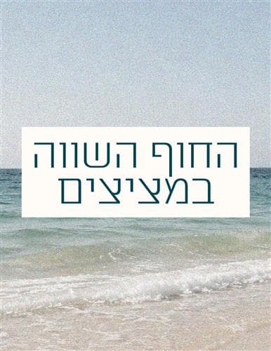 החוף השווה במציצים