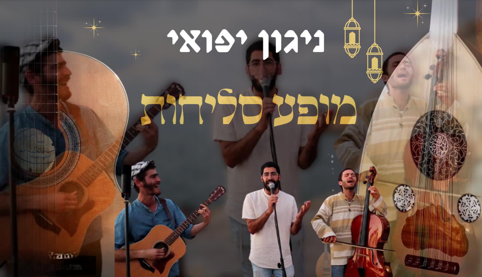 ערב סליחות – מעגלי שיח ומופע פיוטים